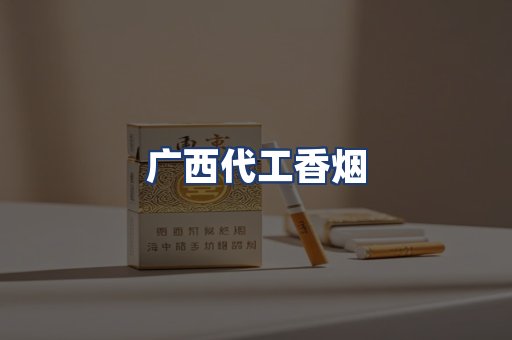 广西代工香烟